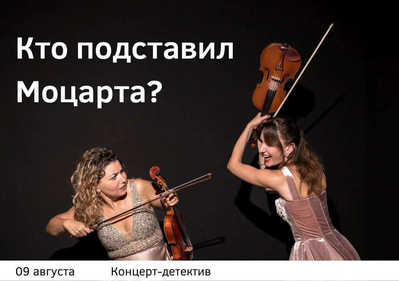 Концерт-детектив «Композиторы-манипуляторы. Кто подставил Моцарта?»

⏰9 августа (вс) в 19:00
📍Культ