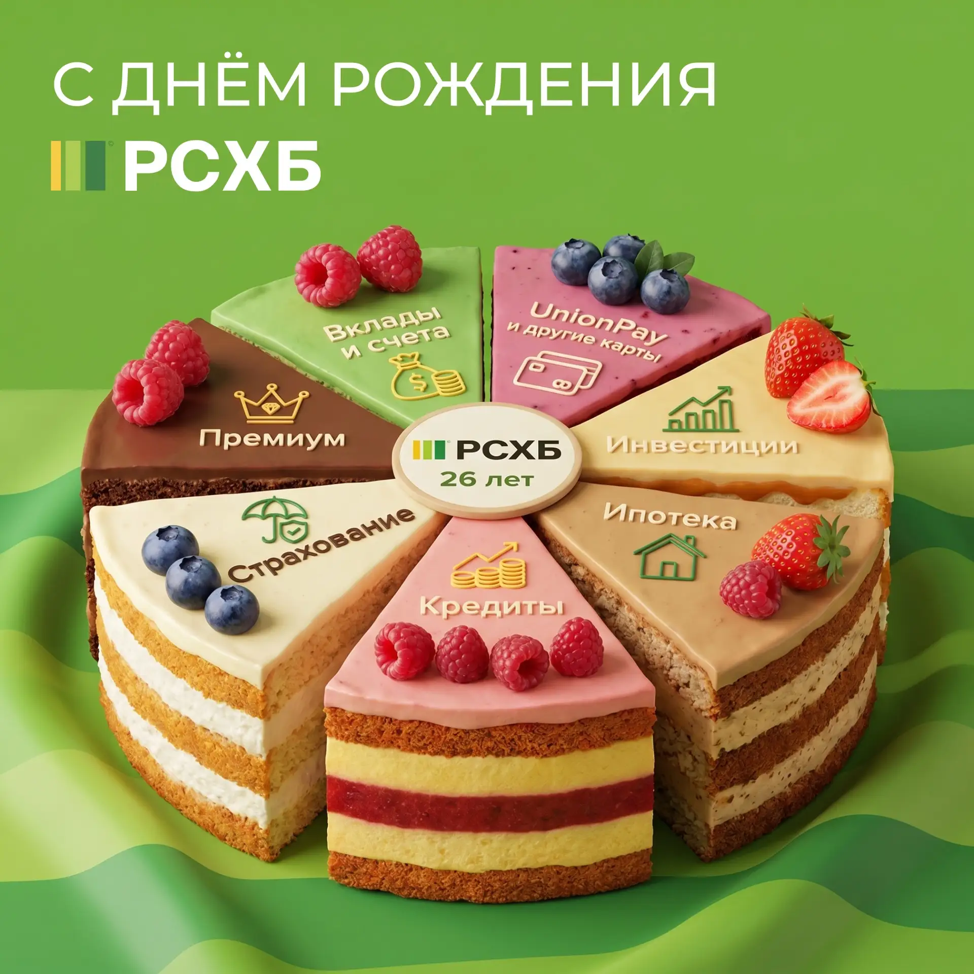 💚 Нам исполняется 26 лет

Все эти годы мы стараемся быть банком, на который можно положиться. Не на