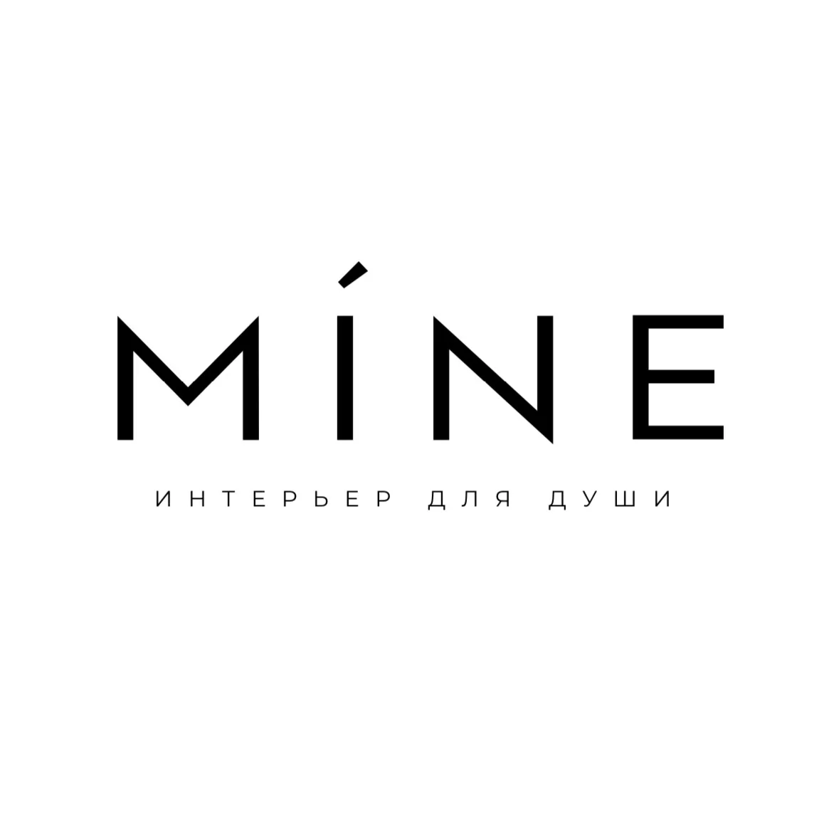 MINE. Мебель на заказ.
⠀
3д проектирование. Консультация дизайнера.
⠀
Замер, доставка и сборка БЕСПЛ