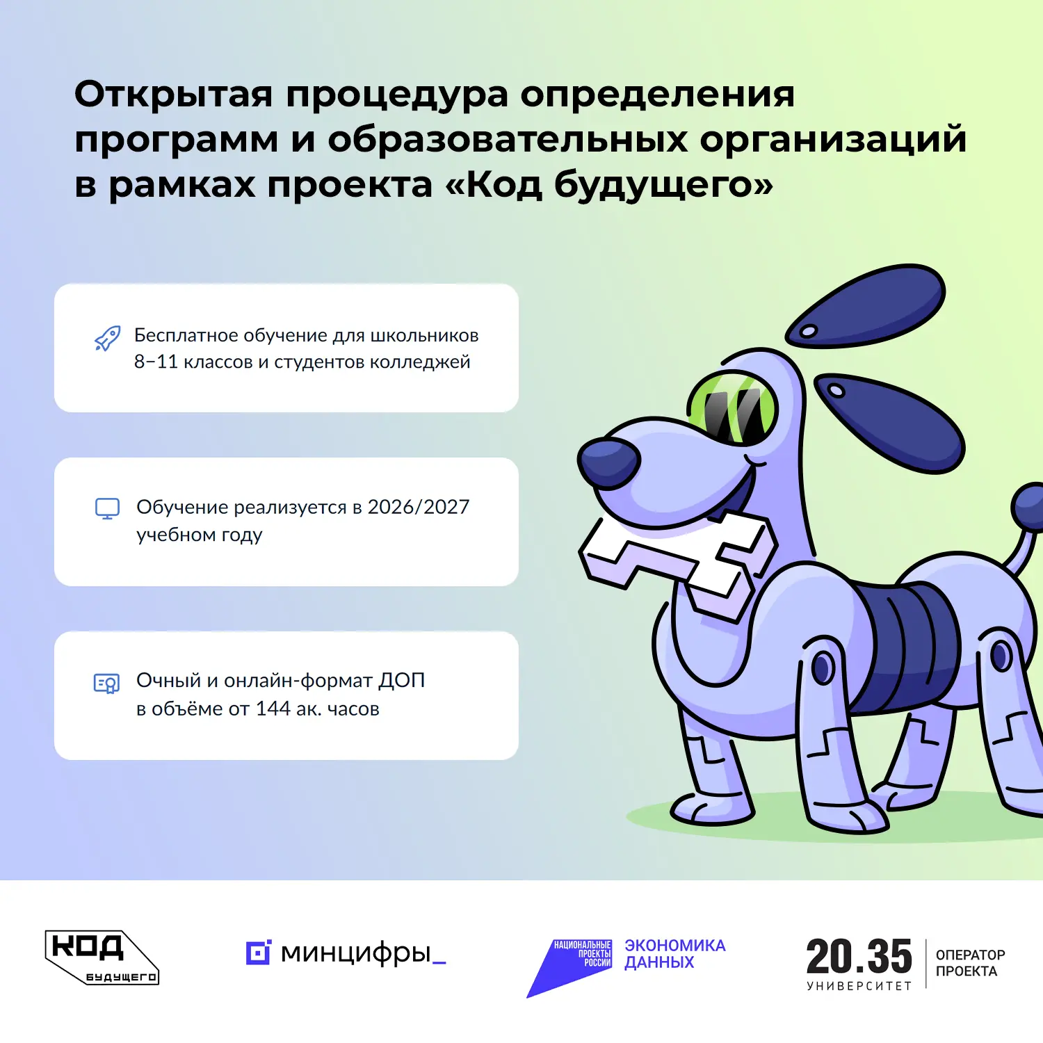 🚀 Стартовал отбор образовательных программ для проекта «Код будущего»!

Федеральный оператор проект