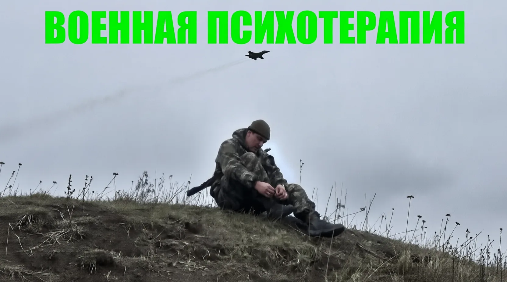 Я офицер в запасе. Через мою психотерапию прошло более 2-х взводов военнослужащих и их семей. Набор 