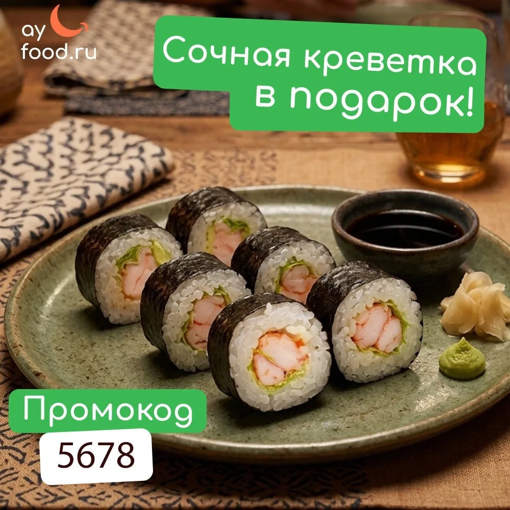 ☀️ Лето начинается с приятных подарков!

Дарим ролл «Сочная креветка» 🍤❤️

Просто оформите заказ от