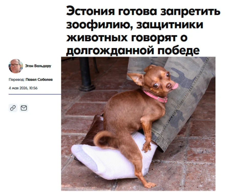 ⚡Скотоложество в Эстонии прекратится  с 1 января 2027-го года
