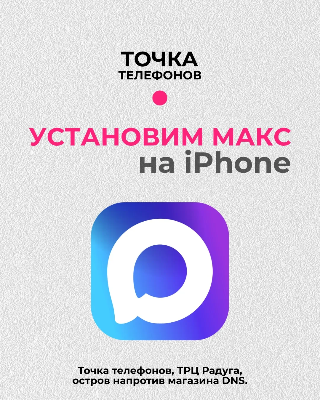 Друзья, приходите к нам, установим приложение МАКС кому нужно 🔥