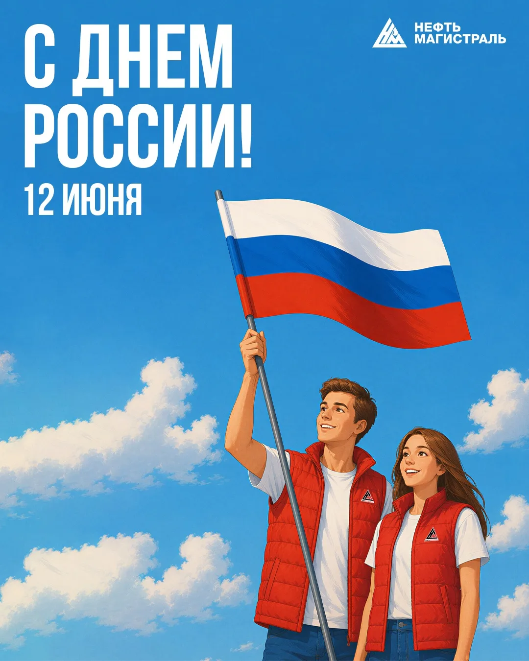 С Днём России 🇷🇺

Желаем добра, спокойствия, новых возможностей и уверенности в завтрашнем дне. Пу