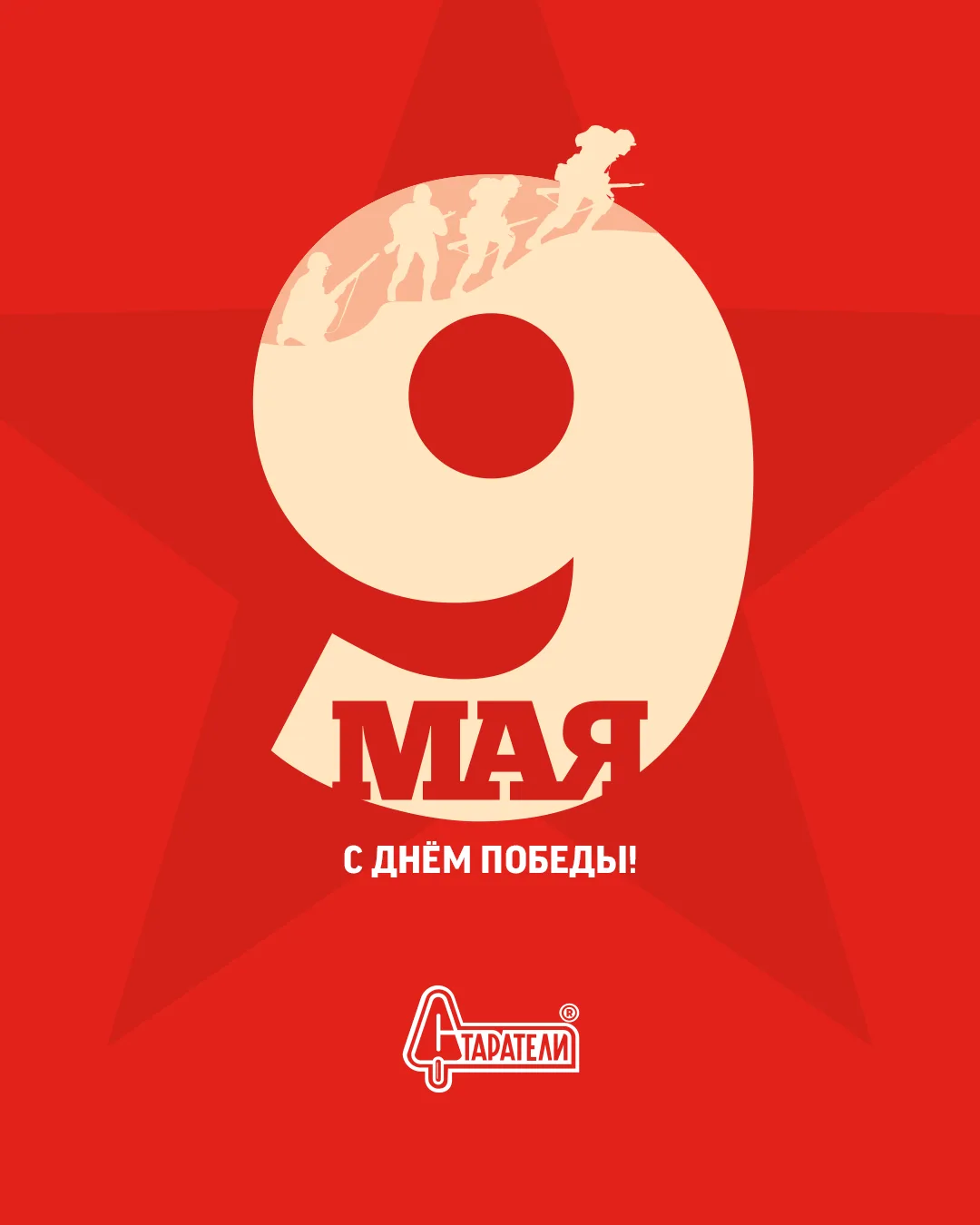9 Мая — день памяти и созидания

В этот день слова «мир» и «дом» звучат по-особенному. Мы с благодар