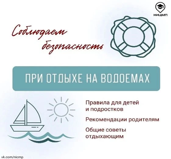 Предлагаем вспомнить базовые правила при отдыхе на воде

🌊 Вода не прощает ошибок: что стоит вспомн