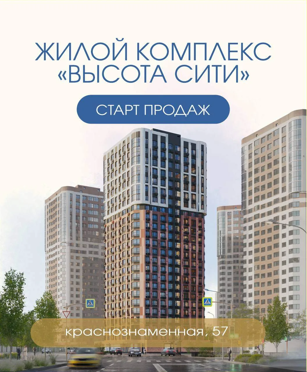 Старт продаж нового ЖК «Высота Сити»
 
📍 Ленинский район, ул. Краснознаменная, 57
В продаже: студии