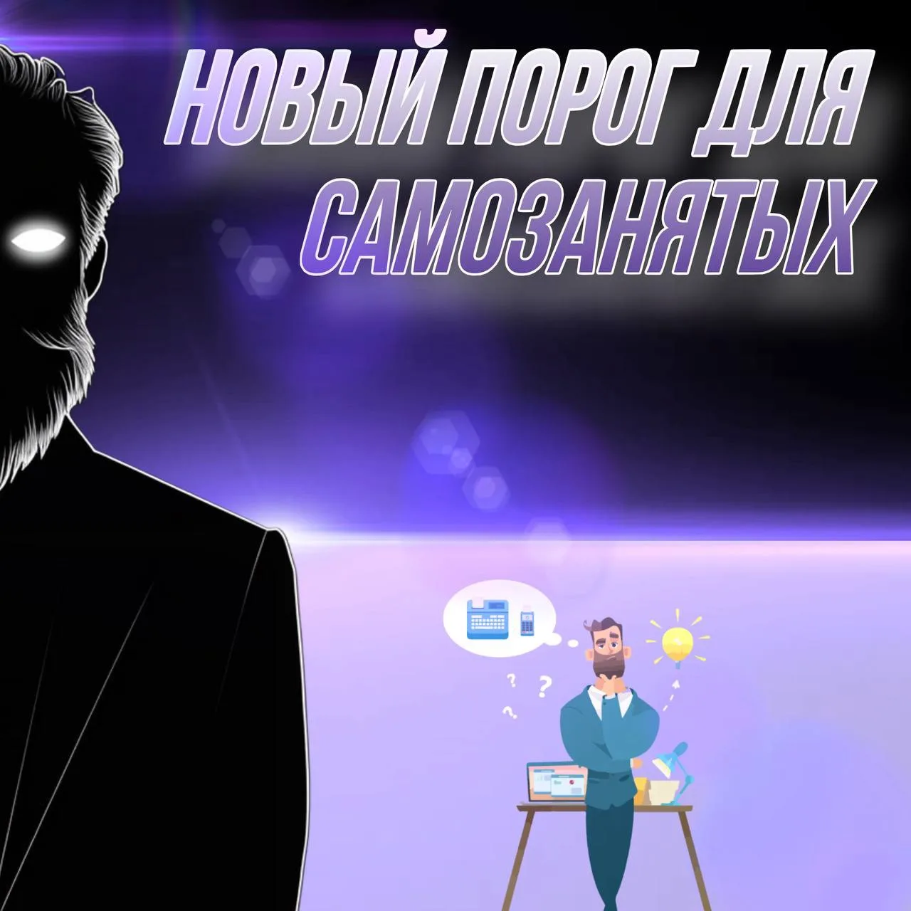 😱 Лимит дохода для самозанятых предлагают увеличить с 2,4 до 5 млн рублей в год.

Действующая планк