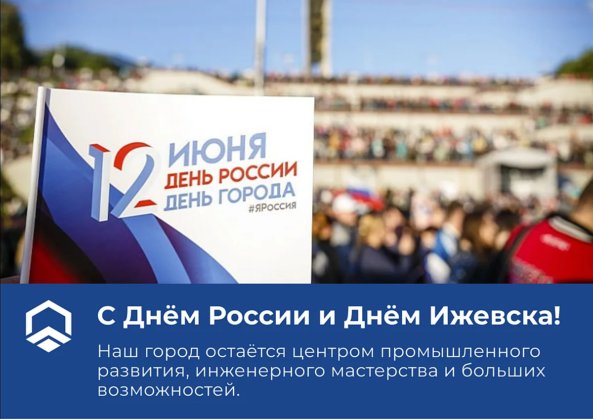 С Днём России и Днём Ижевска!

У нас двойной праздник. Именно в Ижевске создаются технологии и обо