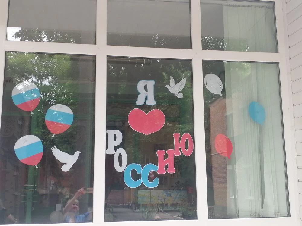 «Мы украсили окна ко Дню России!»
В преддверии главного государственного праздника — Дня России — на