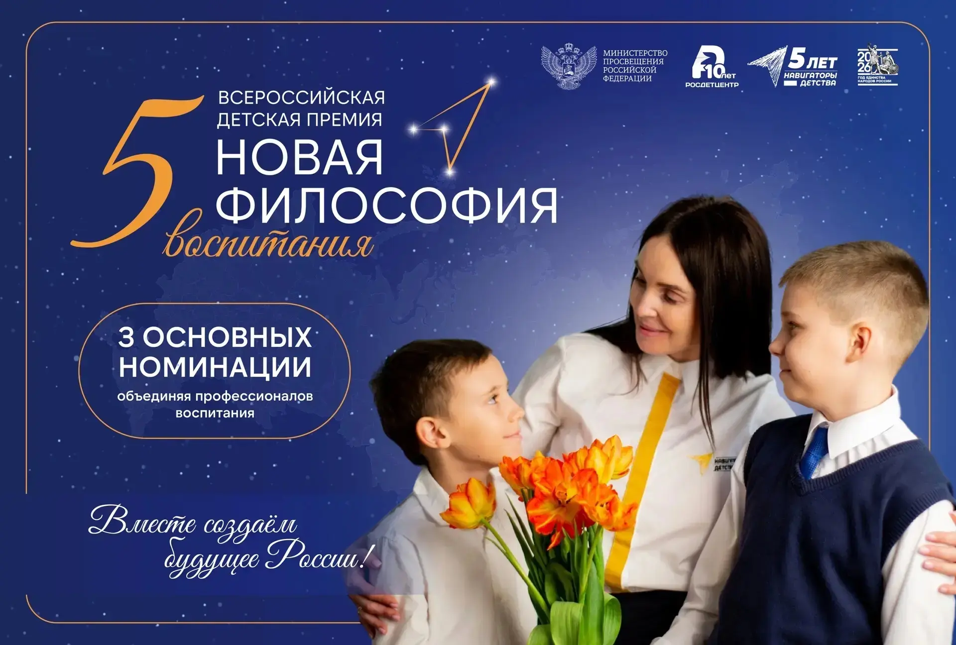 Старт заявочной кампании на участие в V Всероссийской детской премии «Новая философия воспитания» по