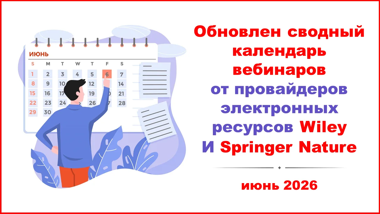 #Springer #Wiley #вебинар

В сводный календарь вебинаров добавлены онлайн-мероприятия, которые прове