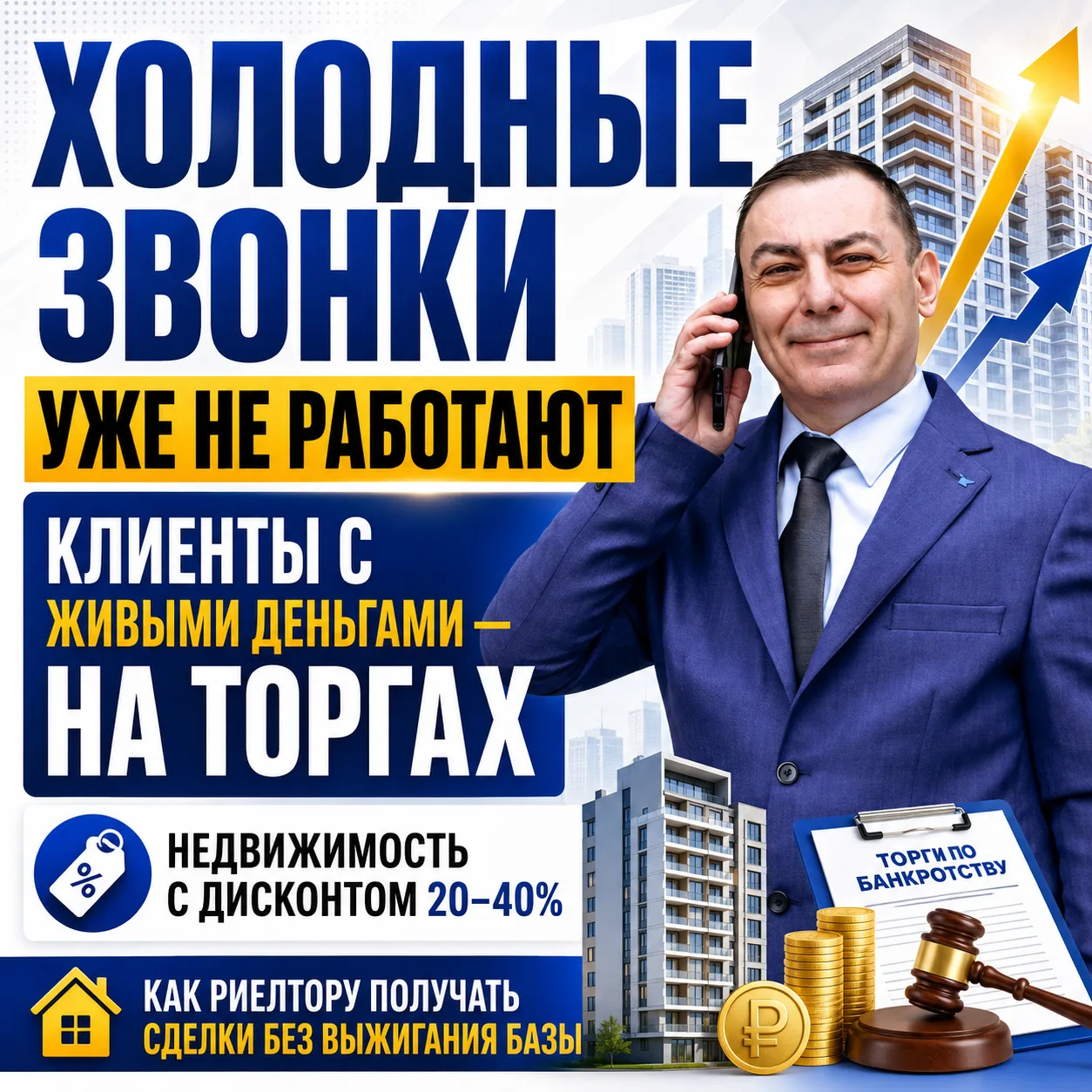 Пока риелторы выжигают базу холодными звонками, другие забирают клиентов с живыми деньгами на торгах