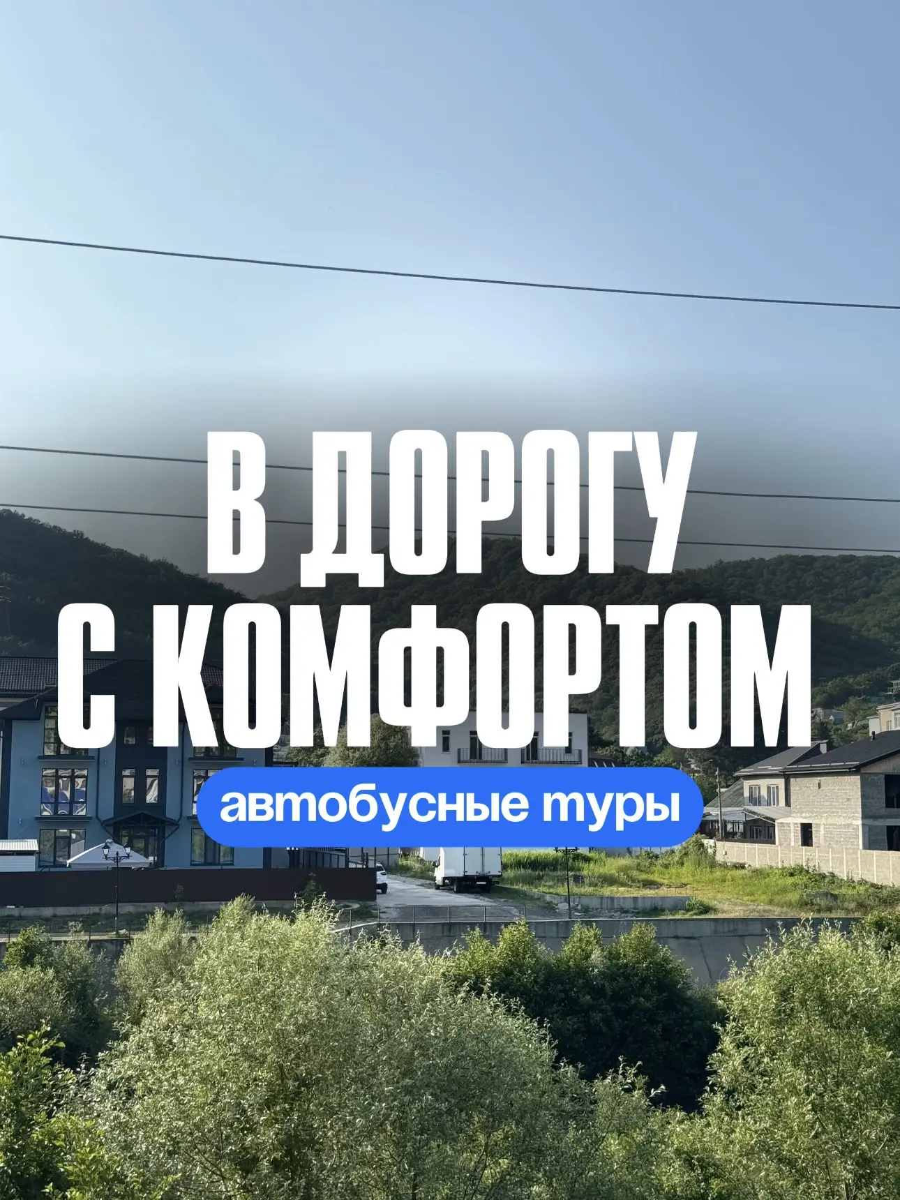 🌟В дорогу с комфортом 🌟

Ночной автобус — это не просто способ добраться из точки А в точку Б. Это