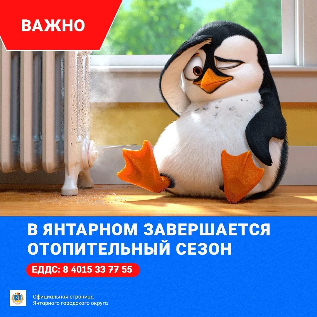 Янтарном официально завершается отопительный сезон.

С 4 мая в нашем муниципалитете официально завер