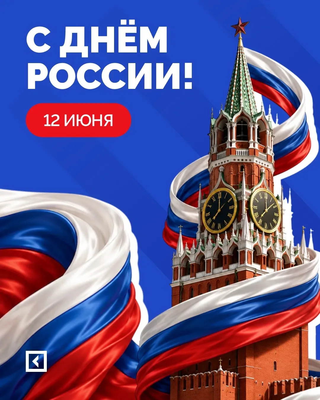 С Днём России! 🇷🇺

Этот день напоминает нам о богатой истории нашей страны, ее культурном наследии