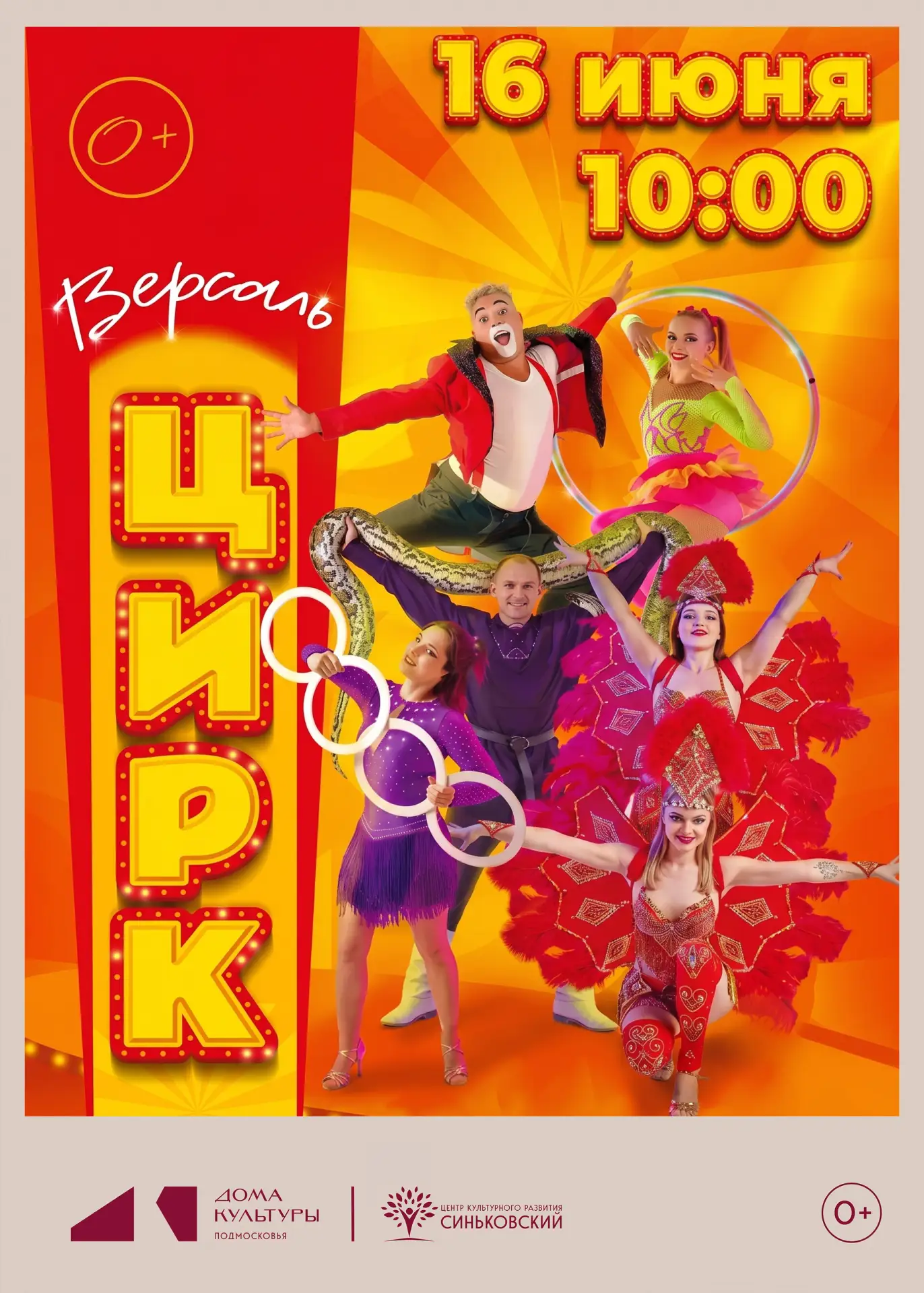 📣 ЦИРК 🎪«Версаль»

📅 16 июня 10:00 Центр культурного развития «Синьковский» приглашает жителей и 