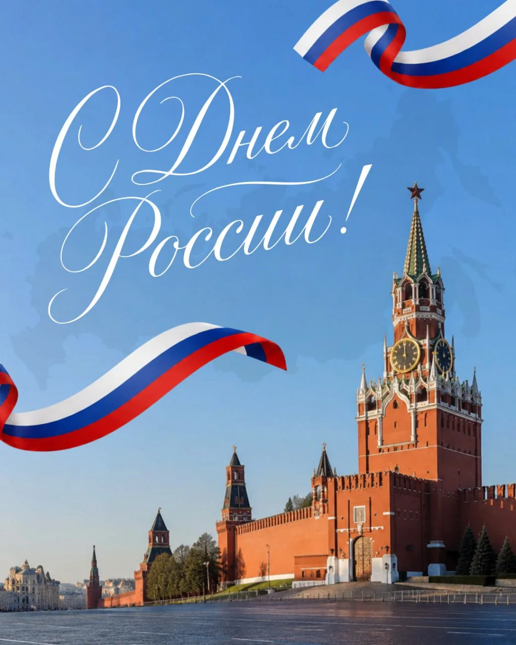 Дорогие земляки, жители города Шимановска! Поздравляю Вас с государственным праздником — Днём России