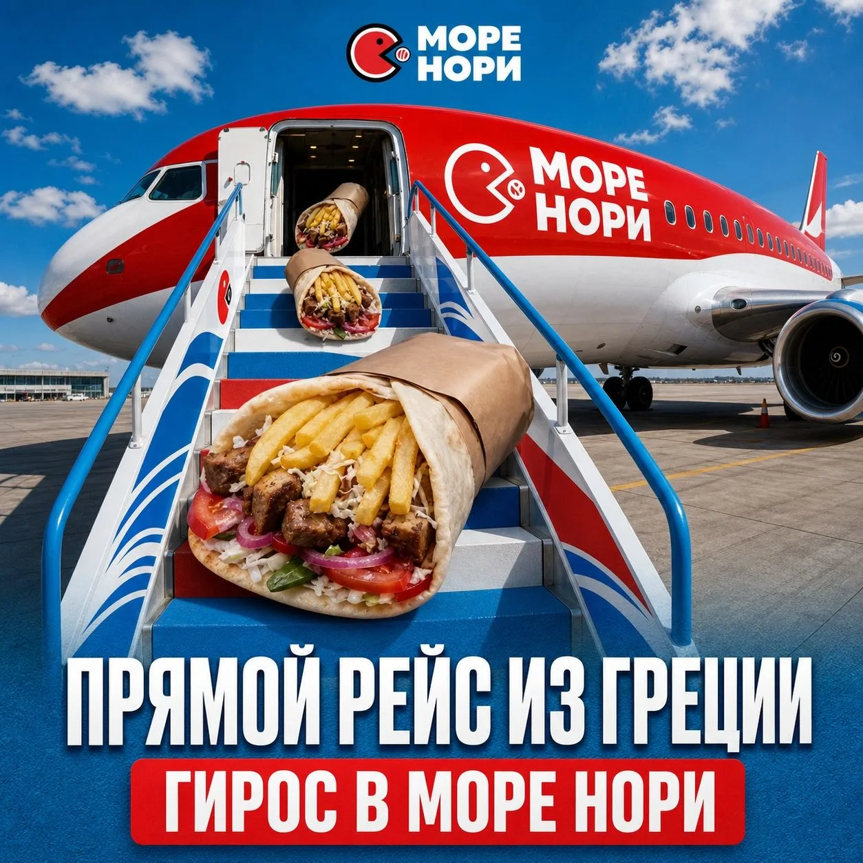 Прямой рейс из Греции - без пересадок, прямо к вам!

На борту - гирос: тёплая пита, сочное мясо на в