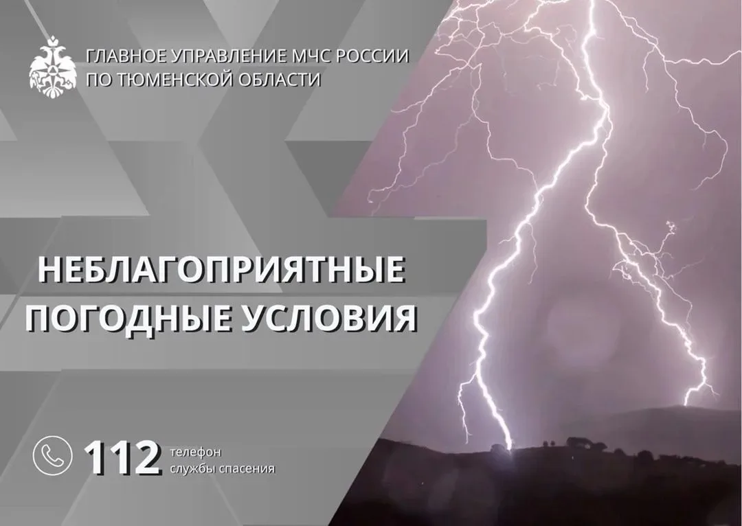❗Главное управление МЧС России по Тюменской области информирует.

✔По данным Тюменского ЦГМС, 13 июн