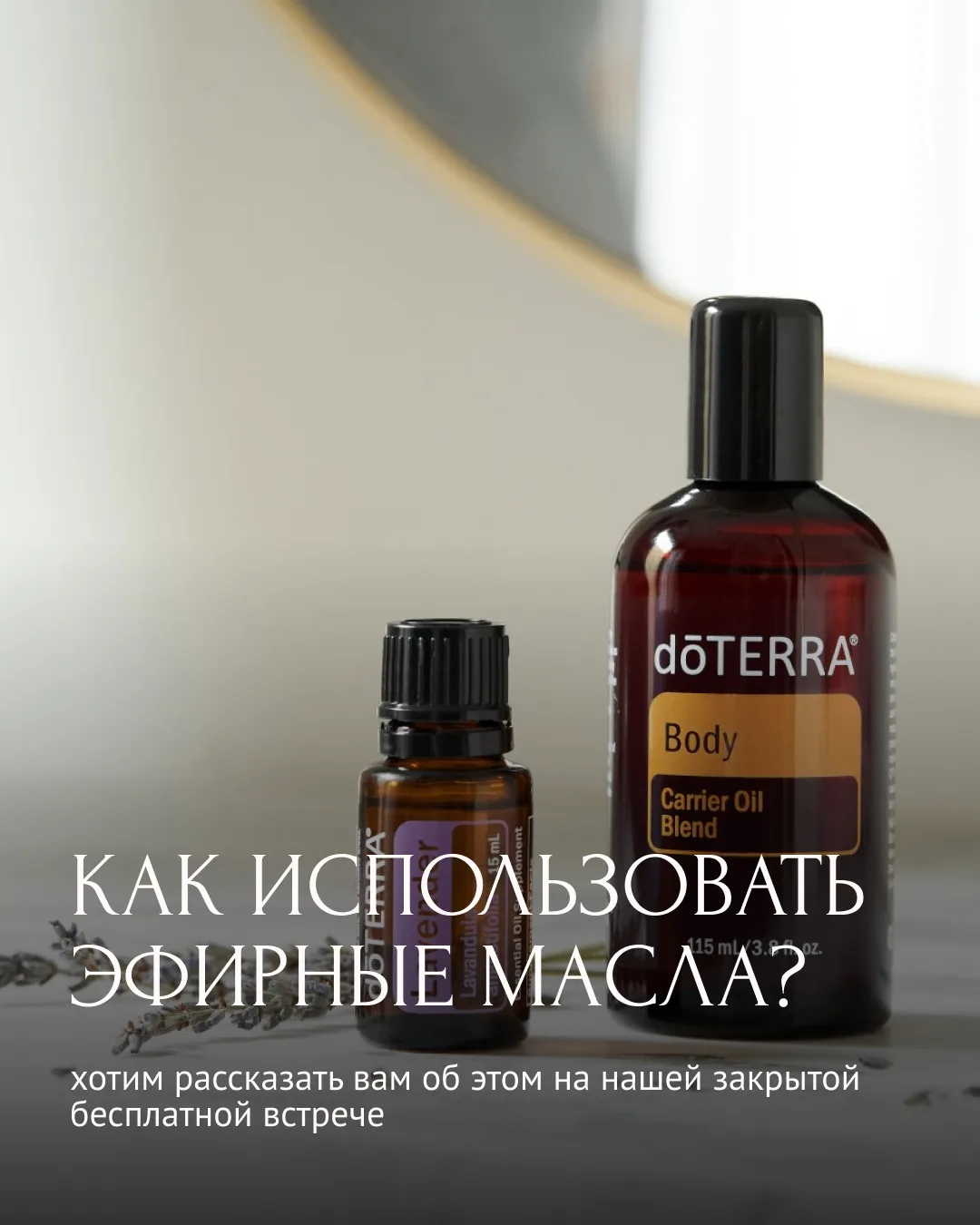 Приглашаем каждого из вас на уникальную встречу с экспертом бренда doTERRA 🌸Ароматерапия — один из 