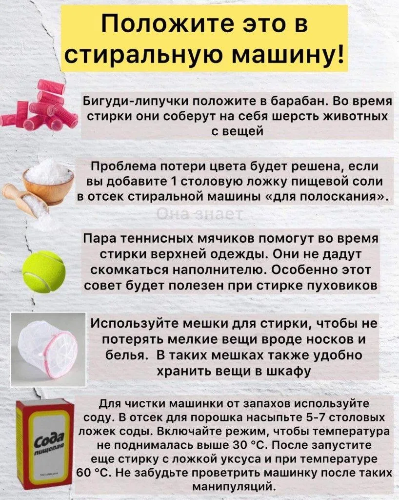 💡 Лайфхаки для стирки

Всего несколько хитростей, которые выведут ваше мастерство стирки на новый у