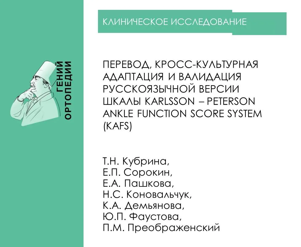 https://www.ilizarov-journal.com/jour/article/view/3466

Кубрина Т.Н., Сорокин Е.П., Пашкова Е.А., К
