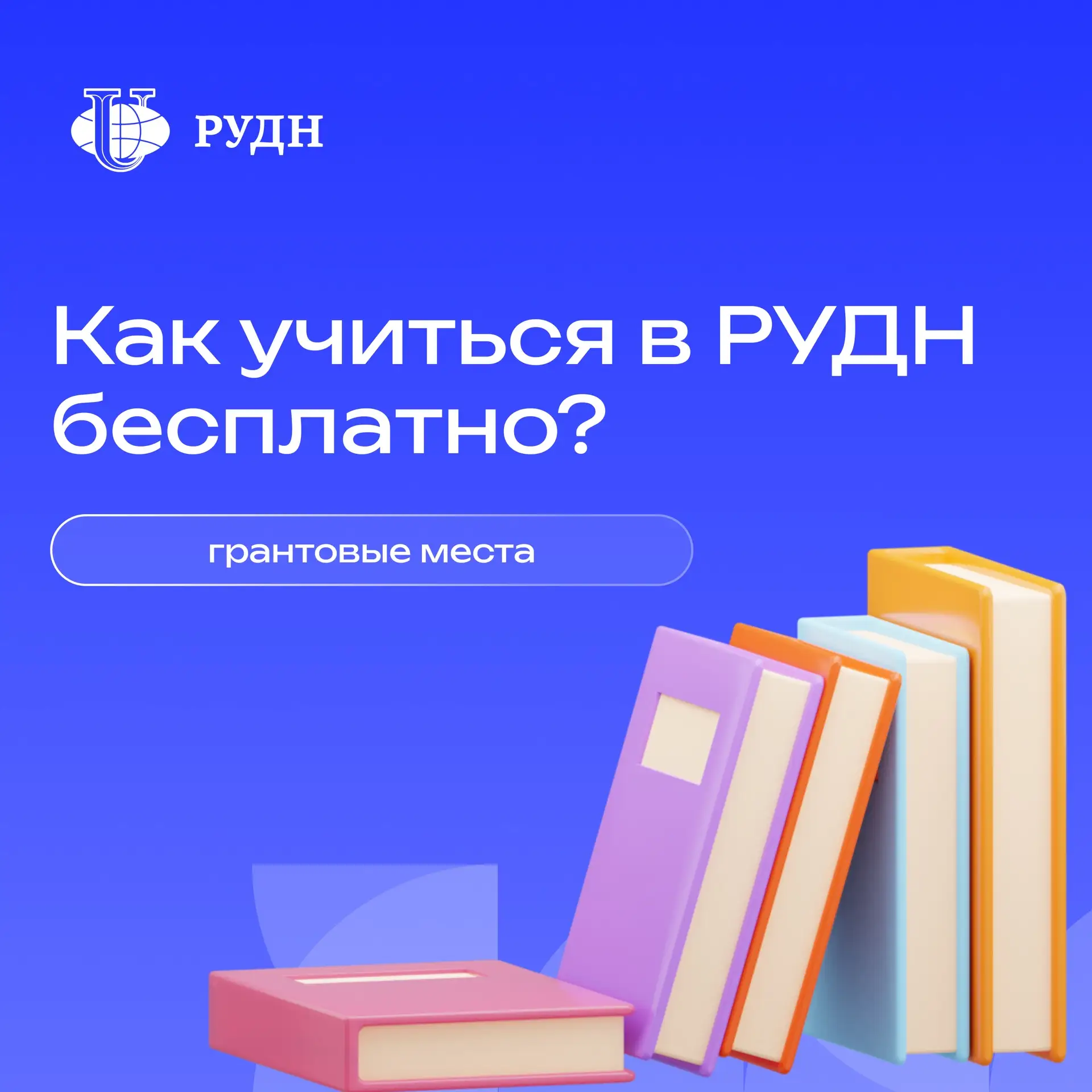 😔 А что, если бюджетных мест не останется? 

В РУДН есть способ учиться бесплатно, даже если бюджет