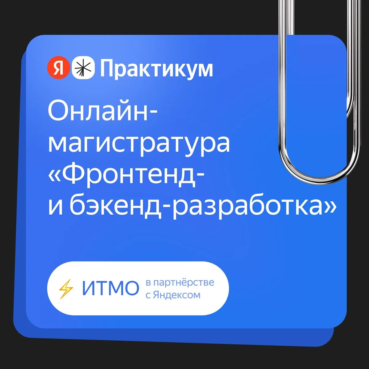 Магистратура ИТМО для фронтенд и бэкенд разработчиков

Выберите язык программирования и уровень. Рег