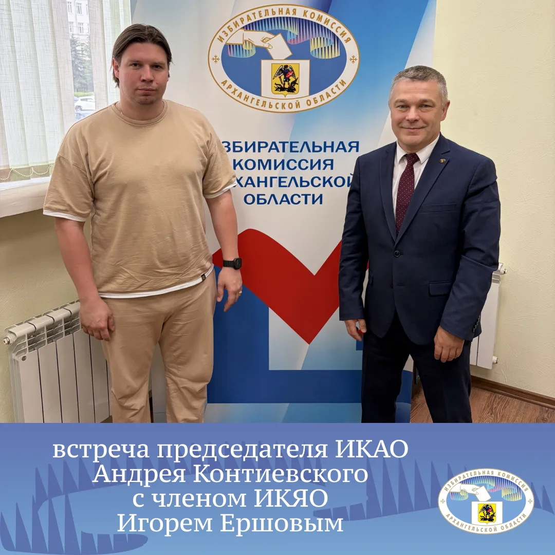Руководитель избирательной комиссии Поморья Андрей Контиевский встретился с членом комиссии Ярославс