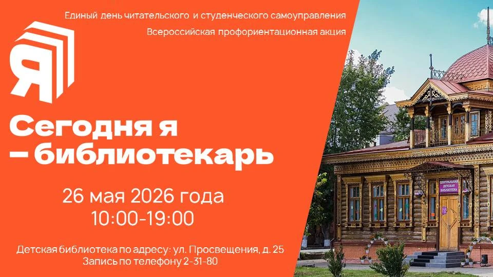📚❤Сегодня я – библиотекарь!

🤗Хотите узнать, каково это – выдавать книги, помогать читателям в выб