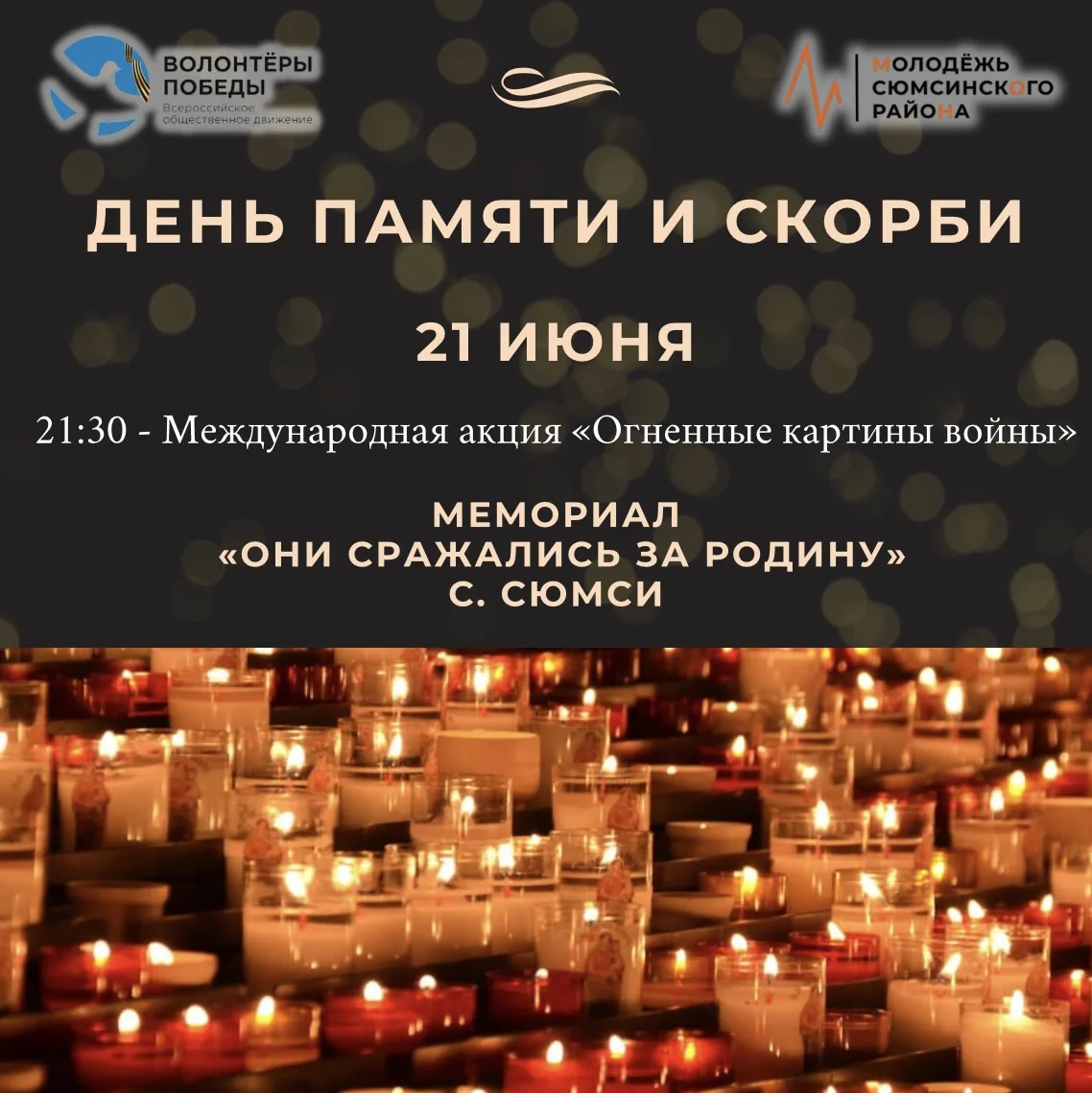 Дорогие жители села Сюмси!

🕯️ 21 июня состоится Международная акция «Огненные картины войны» у мем