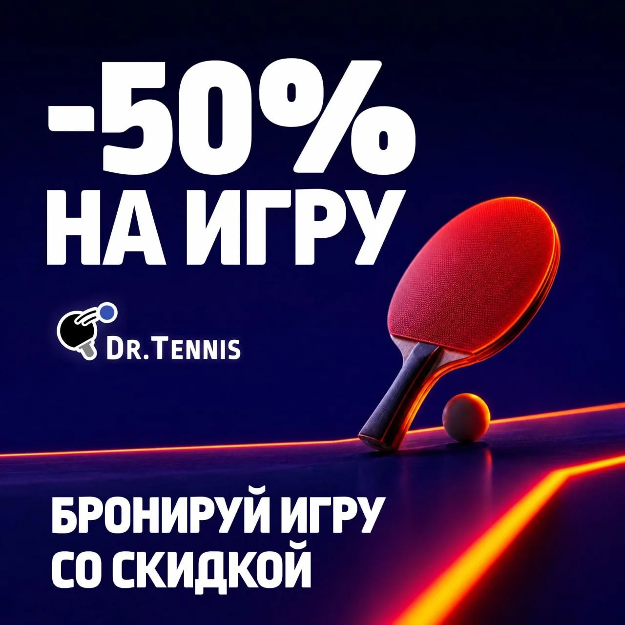 DR.TENNIS ДАРИТ СКИДКУ ДО 50% НА ИГРУ В НАСТОЛЬНЫЙ ТЕННИС!
Предложение доступно для тех, кто брониру