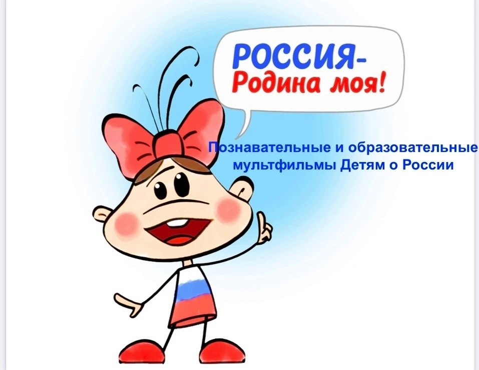 Подборка мультфильмов о России для детей

🎥  «Мульти-Россия» («Мы живём в России»): Цикл коротких п