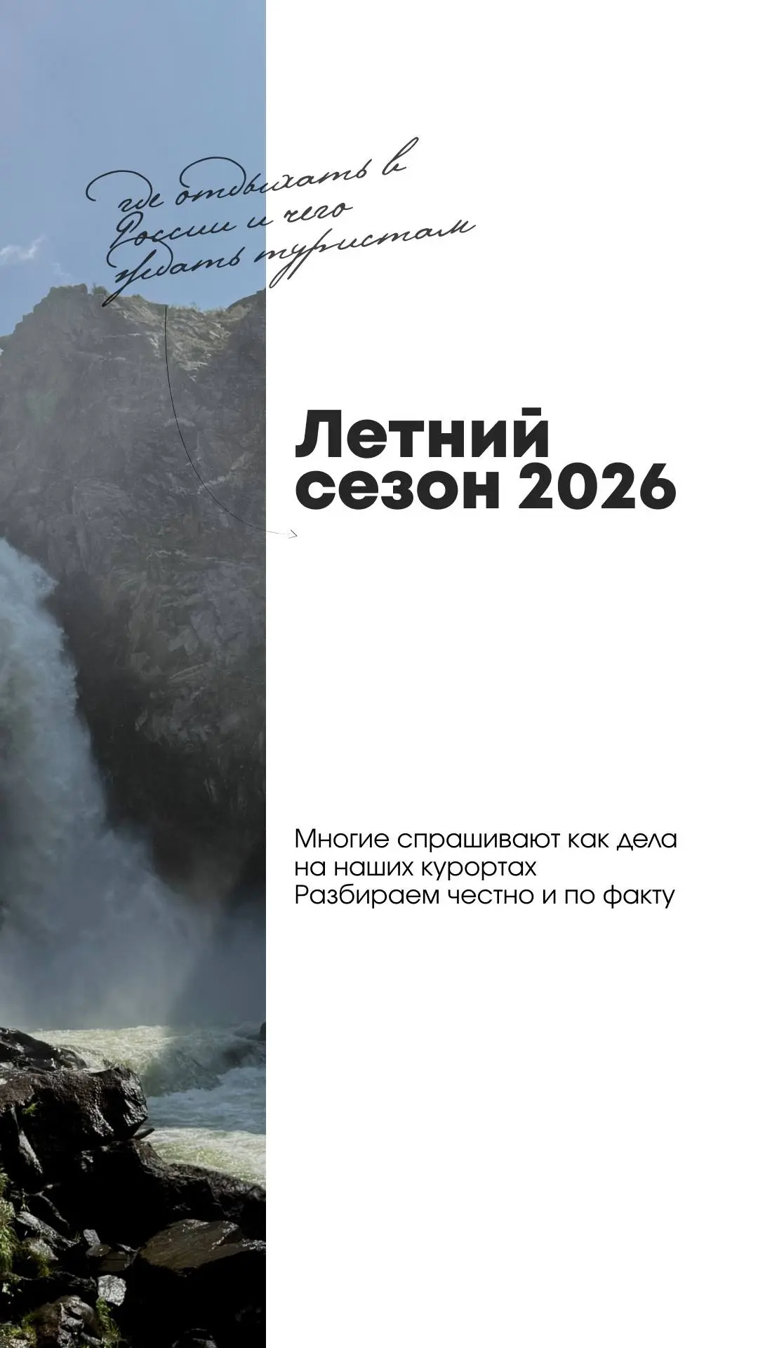 ЛЕТНИЙ СЕЗОН 2026 - ГДЕ ОТДЫХАТЬ В РОССИИ И ЧЕГО ЖДАТЬ ТУРИСТАМ 🇷🇺

Многие сейчас спрашивают как о