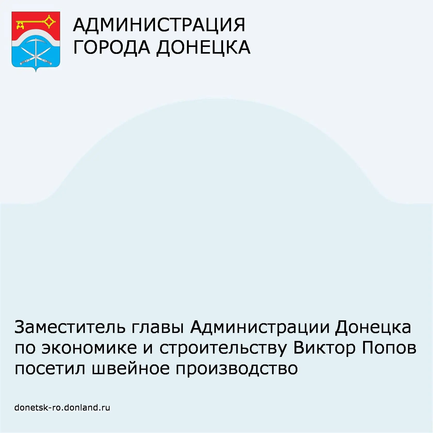 Заместитель главы Администрации Донецка по вопросам экономики и строительства Виктор Попов, совместн