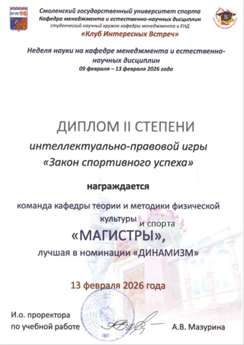⭐️Клуб Интересных Встреч ⭐️ 
 
🎓 09—13 февраля 2026 года кафедра Менеджмента и Естественно-Научных 