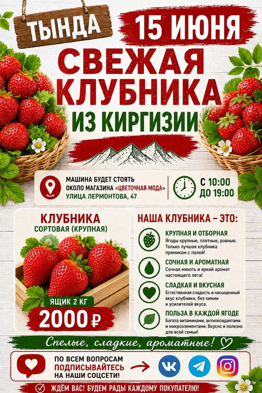 🍒 ЧУЛЬМАН 🍒 НЕРЮНГРИ 🍒
 15 Июня —  ЯГОДА ИЗ КИРГИЗИИ!❤️  

📦 Вес ящика: 2 кг

🍓КЛУБНИКА СОРТОВА