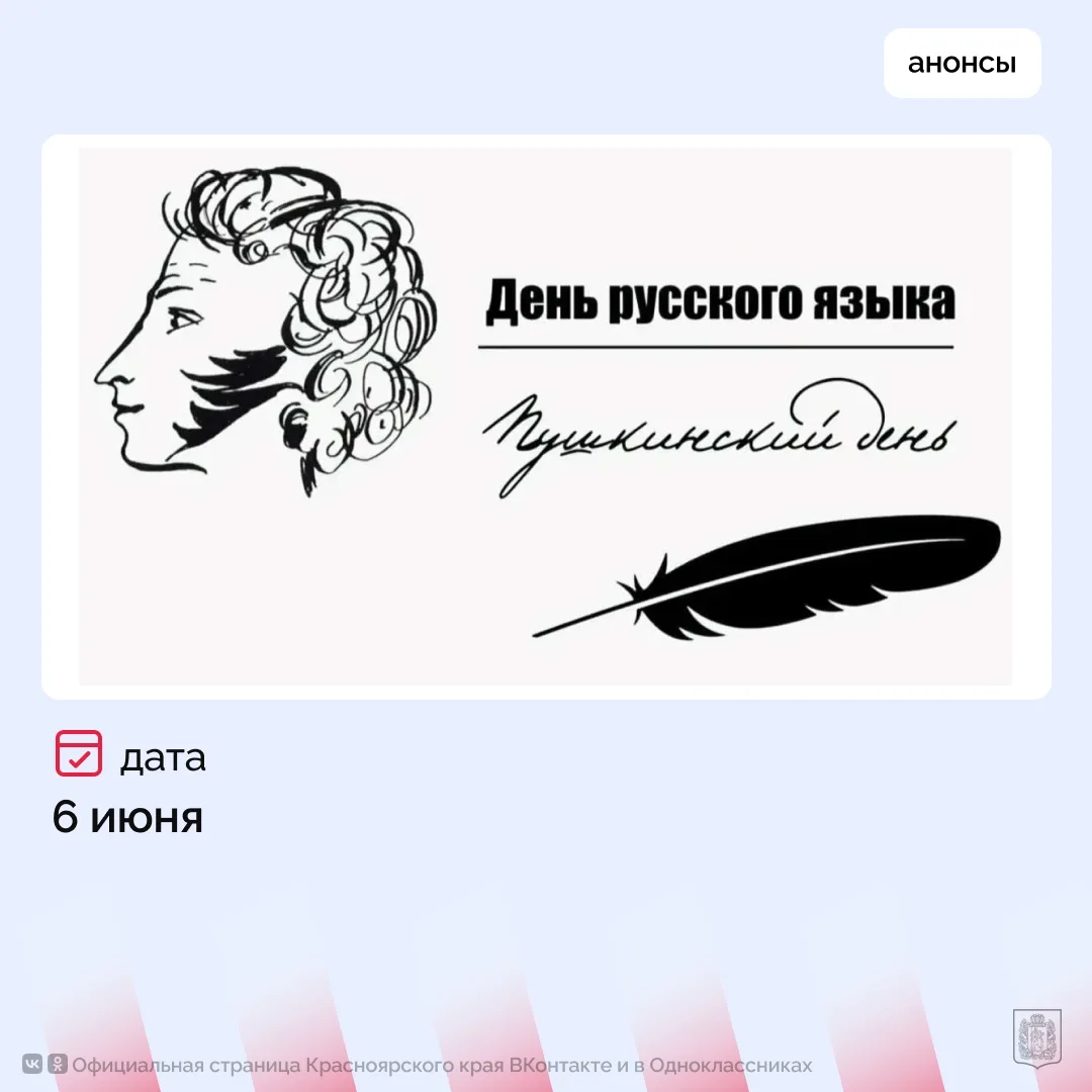 Покровский | Академгородок | Красноярск🏡

В Красноярском крае отметят День русского языка и 227-ю г