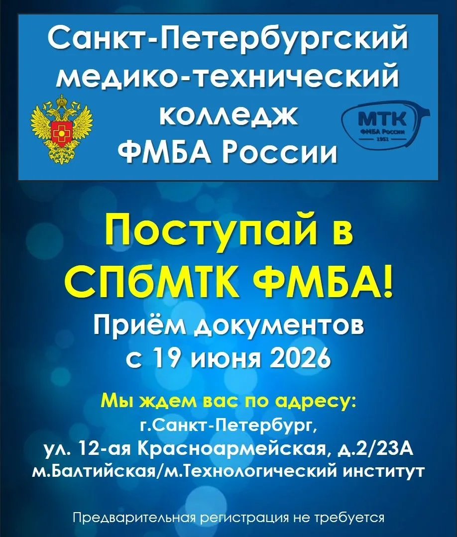 🏫 Твой гид по поступлению в СПбМТК ФМБА 🩺👓

📅 Приём документов в колледж начинается уже с 19 июн