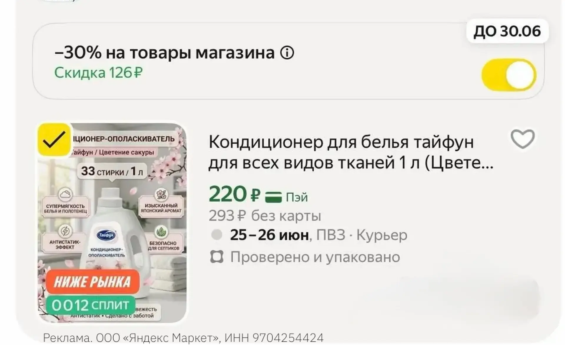 Кондиционер для белья тайфун для всех видов тканей 1 л (Цветение сакуры)

-30% в корзине
100 баллов 