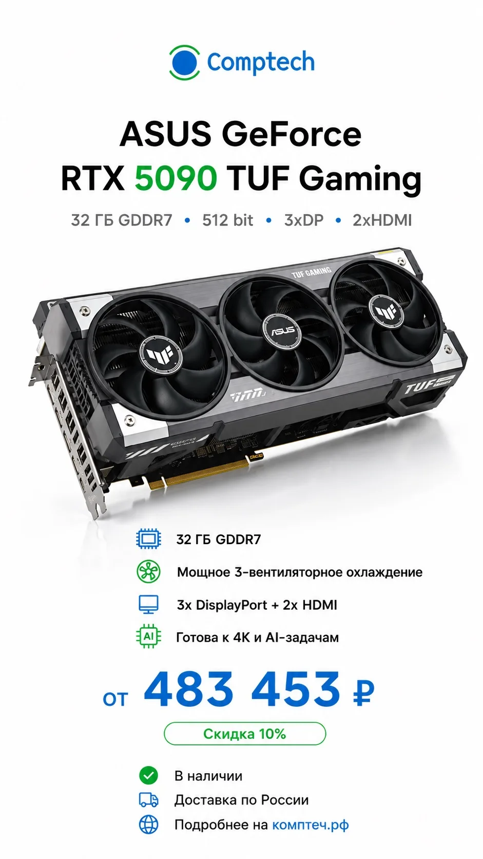 🚀 ASUS GeForce RTX 5090 TUF Gaming — флагманская мощность для игр, 4K, монтажа и AI-задач.

32 ГБ G