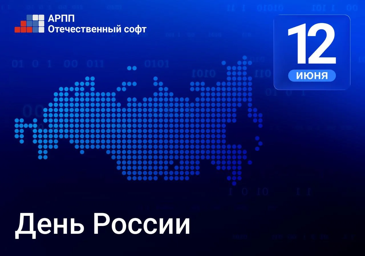 🇷🇺 Поздравляем с Днем России!

Сильная и независимая страна строится на надежных решениях. Мы объе