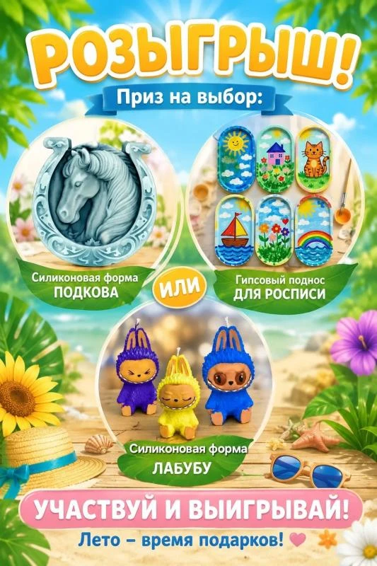 Лето - время призов! Подготовили для вас подарки на выбор! Участвуйте и выигрывайте! Бот выберет поб