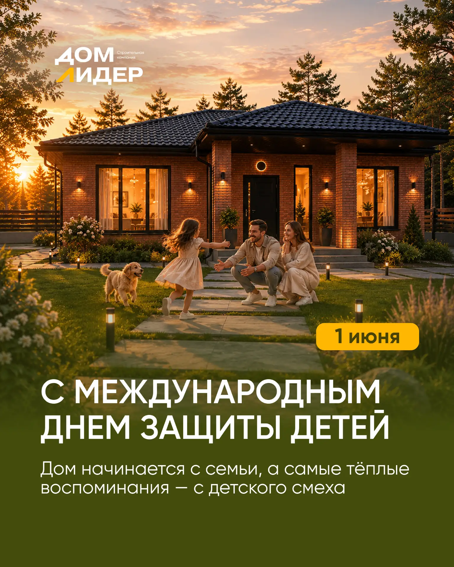 С Международным днём защиты детей 💛

Самые ценные воспоминания рождаются дома: в детском смехе по у