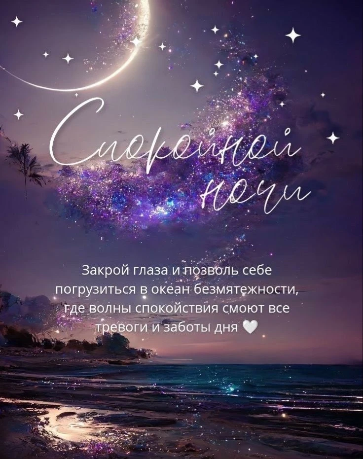 Доброй ночи, Краснооктябрьский! До завтра 🤍