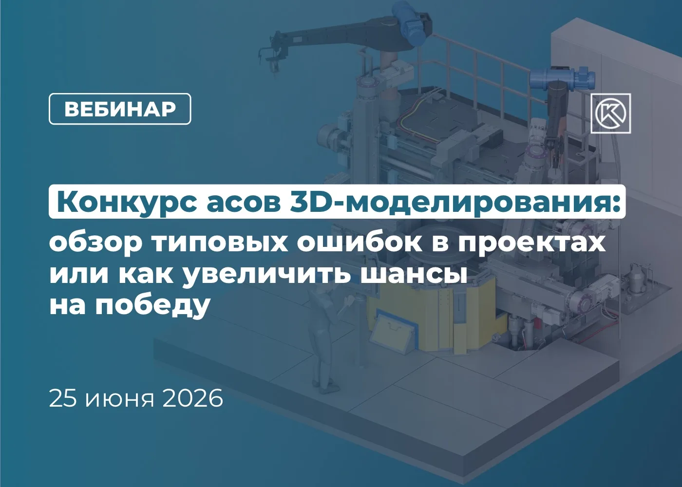 🚀 Как увеличить шансы на победу в Конкурсе асов 3D-моделирования? Расскажем на вебинаре!

Приглашае