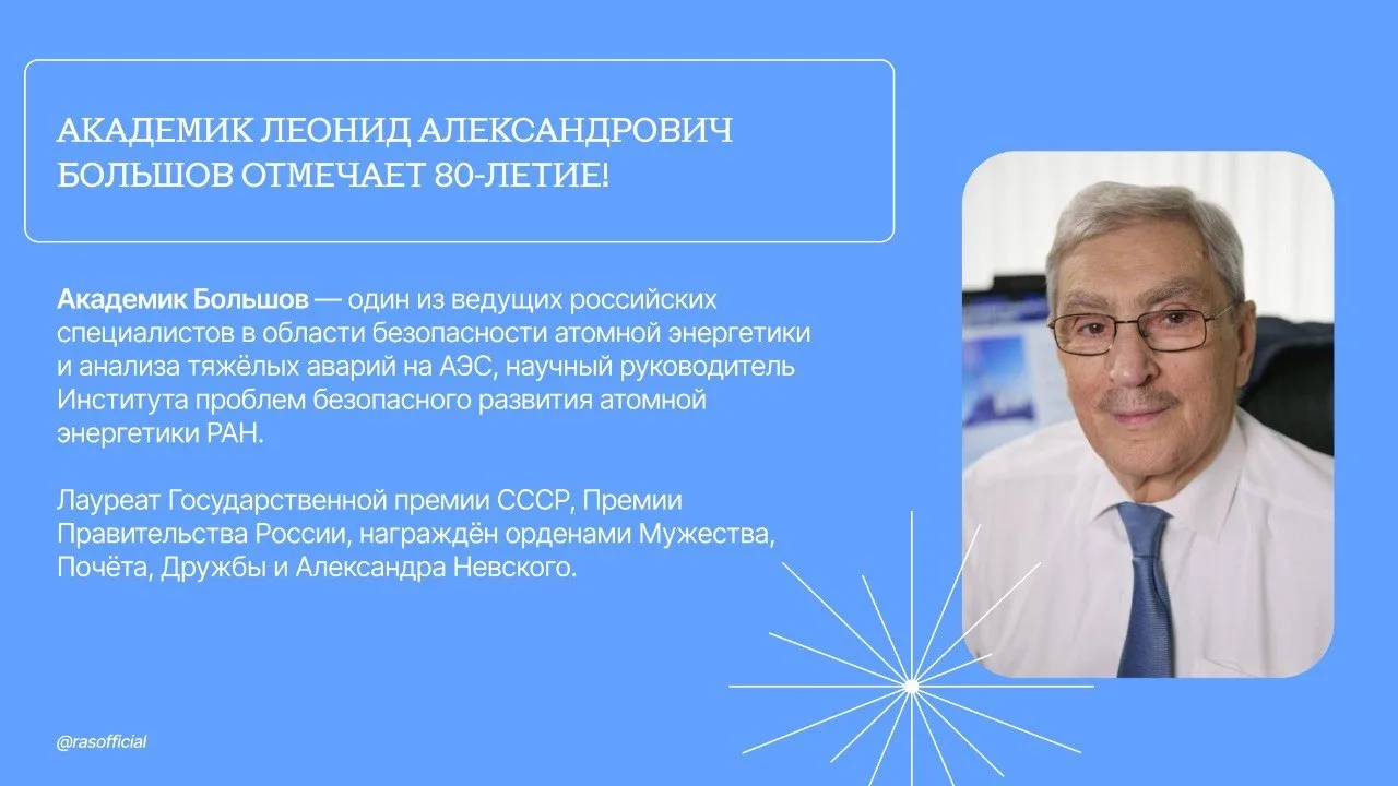 Академик Леонид Александрович Большов отмечает 80 лет! 

Его научный вклад в развитие атомной науки 