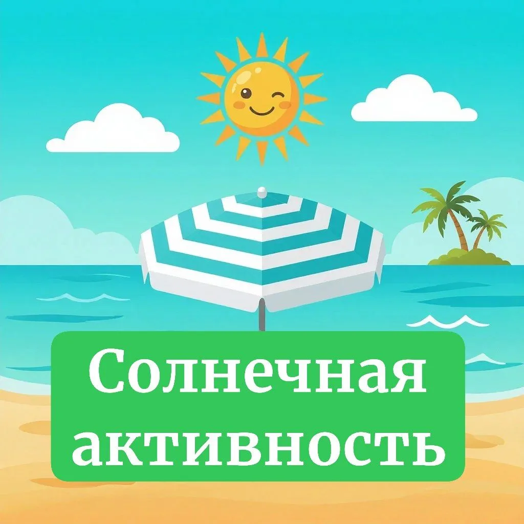 Безопасность детей в летний период. Солнечная активность
В солнечный день всегда надевайте ребенку г